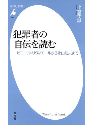 cover image of 犯罪者の自伝を読む